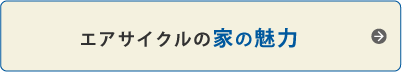 エアサイクルの家の魅力